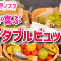 【神戸北野ノスタ】体が喜ぶベジタブルビュッフェがスタート！