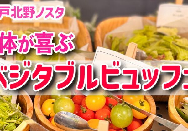 神戸北野ノスタ　ベジタブルビュッフェ