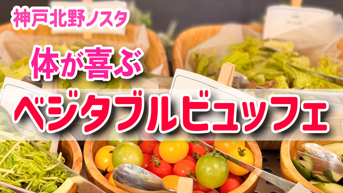 神戸北野ノスタ　ベジタブルビュッフェ
