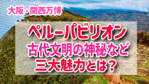 大阪・関西万博　ペルーパビリオン