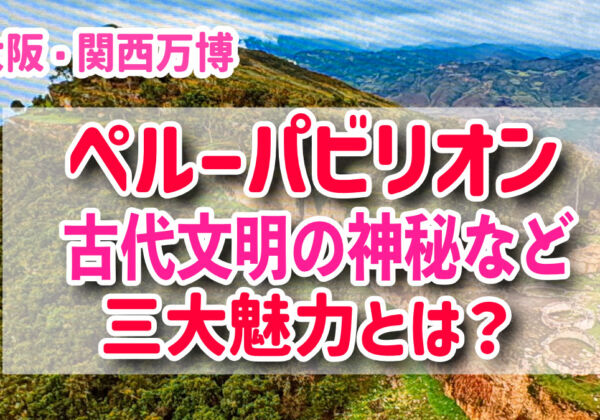大阪・関西万博　ペルーパビリオン