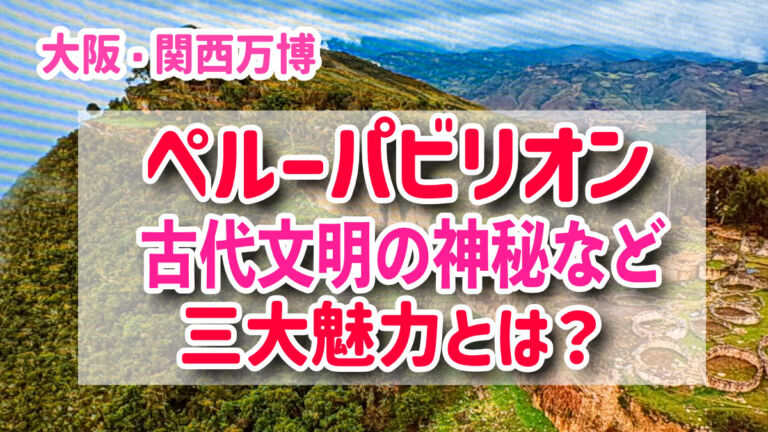 大阪・関西万博　ペルーパビリオン