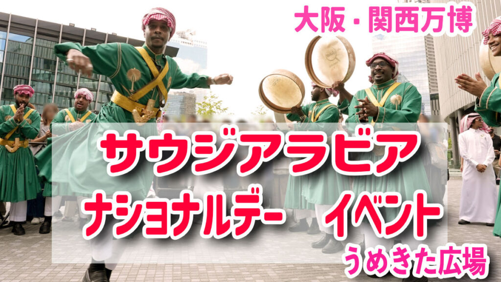 サウジアラビア王国ナショナルデー！リヤド万博2030年！うめきた広場