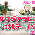 サウジアラビア王国ナショナルデー！リヤド万博2030年！うめきた広場イベントレポートと