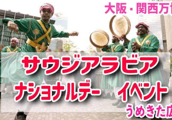 サウジアラビア　ナショナルデー　リヤド万博