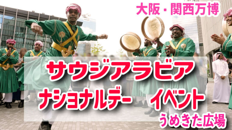 サウジアラビア　ナショナルデー　リヤド万博