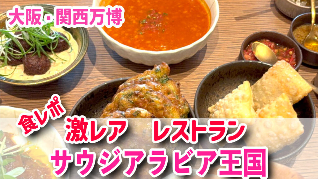 大阪・関西万博】レア体験！サウジアラビアレストラン