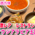 【大阪・関西万博】レア体験！サウジアラビアレストラン