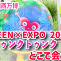 【大阪・関西万博】トゥンクトゥンクに会える！横浜GREEN×EXPO 2027キャラクターが万博に