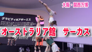 オーストラリア館