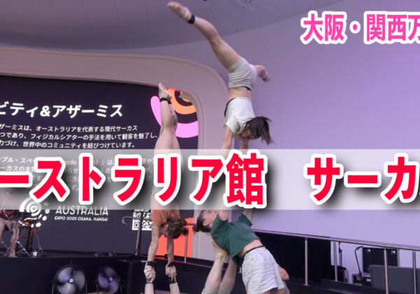オーストラリア館