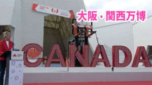 大阪・関西万博 アフター万博イベント カナダパビリオン 東北へサインを移設