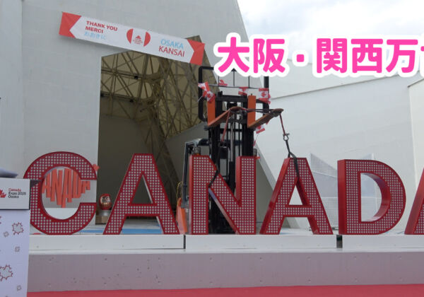 大阪・関西万博　アフター万博イベント　カナダパビリオン　東北へサインを移設