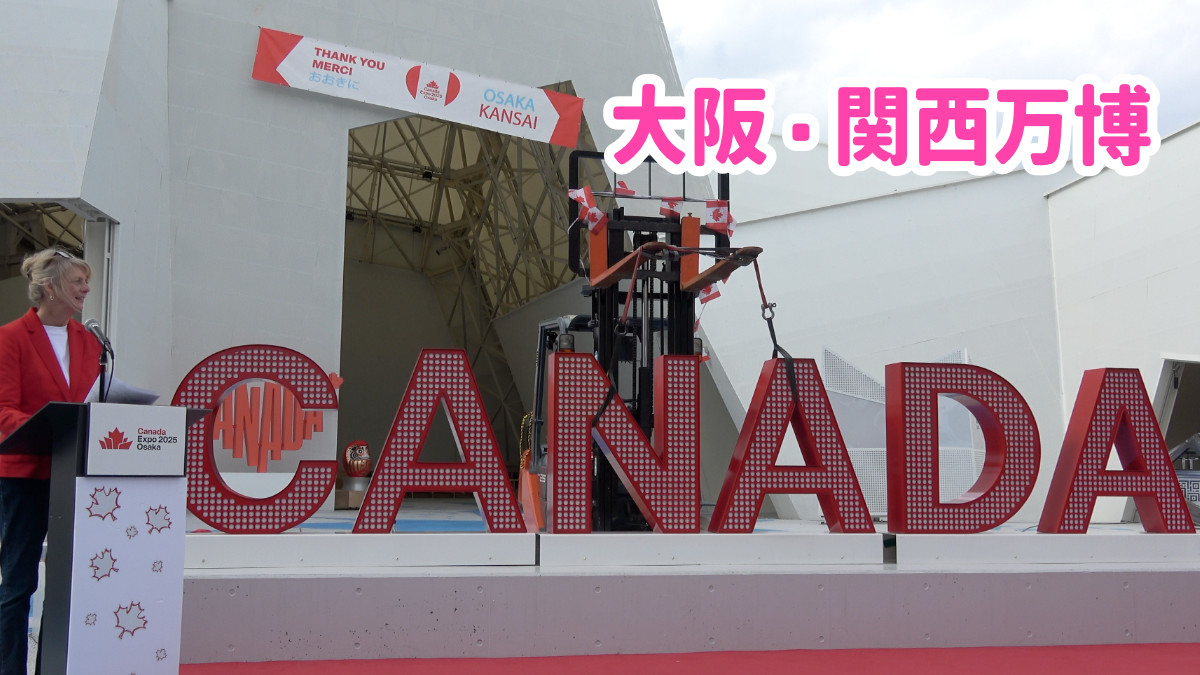 大阪・関西万博 アフター万博イベント カナダパビリオン 東北へサインを移設