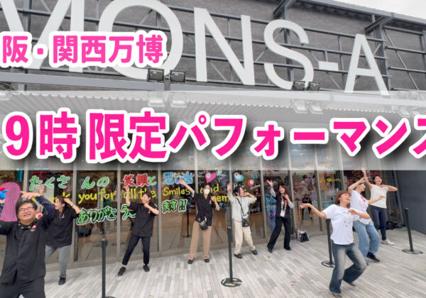 大阪・関西万博　コモンズ　ダンス