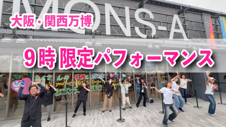 大阪・関西万博　コモンズ　ダンス