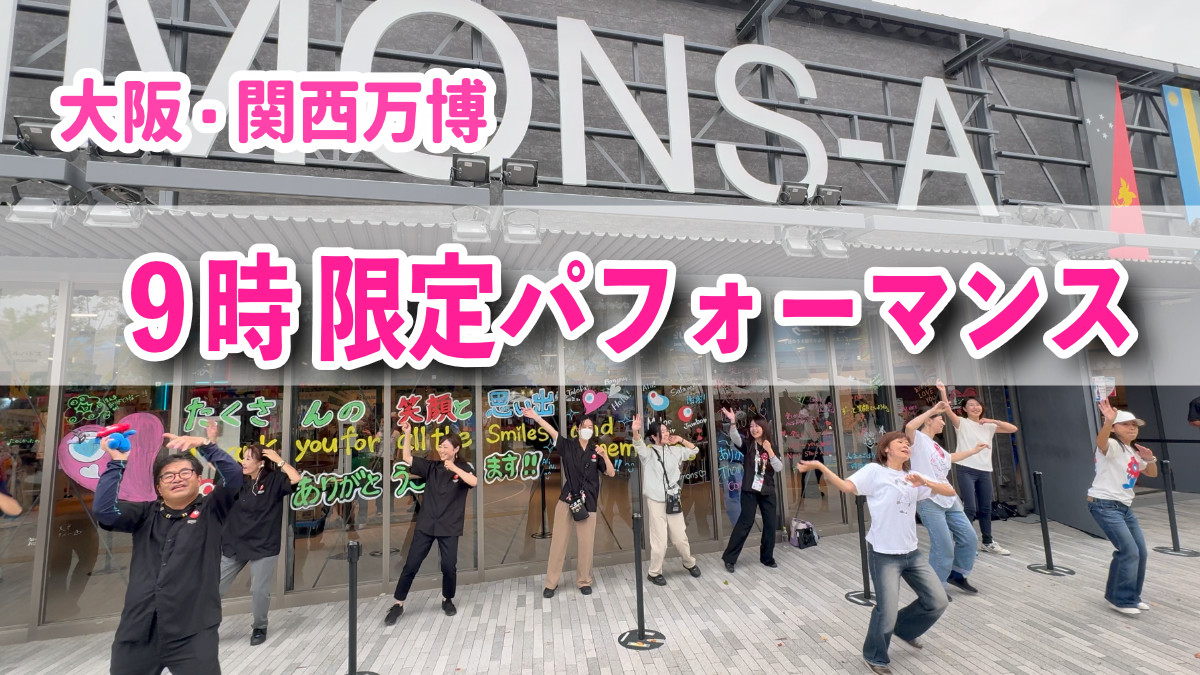 大阪・関西万博 コモンズ ダンス