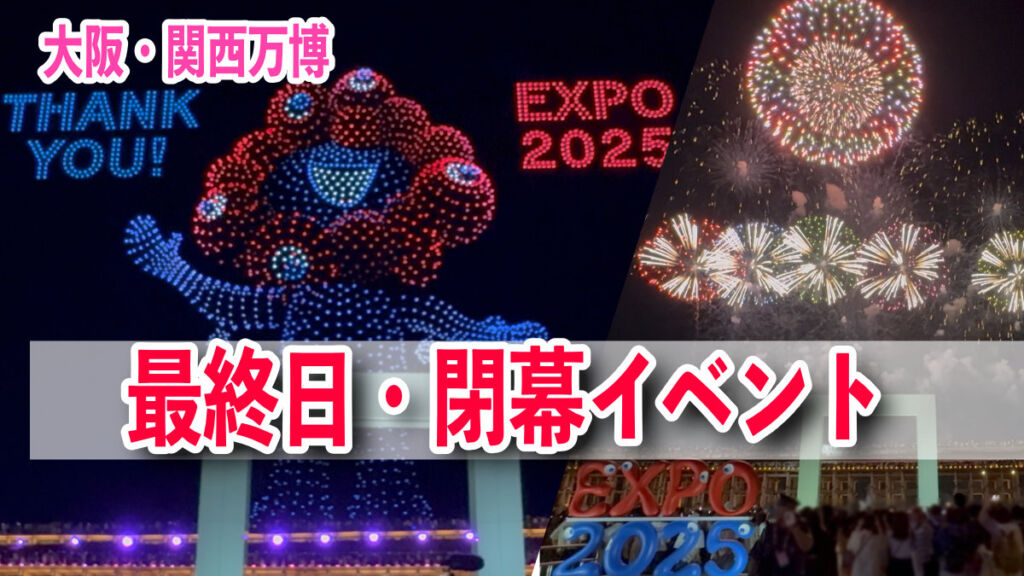 大阪・関西万博 閉幕！サプライズ登場した巨大ミャクミャク！特別な