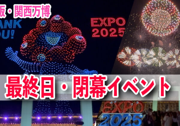 大阪・関西万博　最終日・閉幕イベント