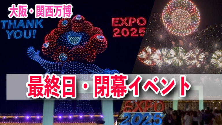 大阪・関西万博　最終日・閉幕イベント