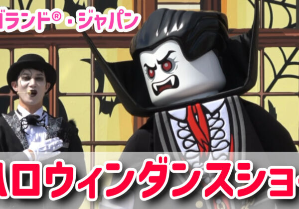 レゴランド・ジャパン　ハロウィンイベント・ショー