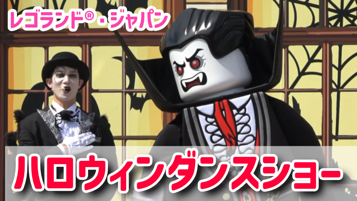 レゴランド・ジャパン　ハロウィンイベント・ショー