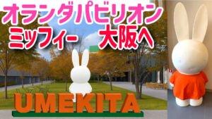 グラングリーン大阪 ミッフィー