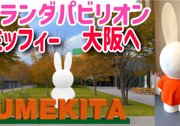 グラングリーン大阪　ミッフィー