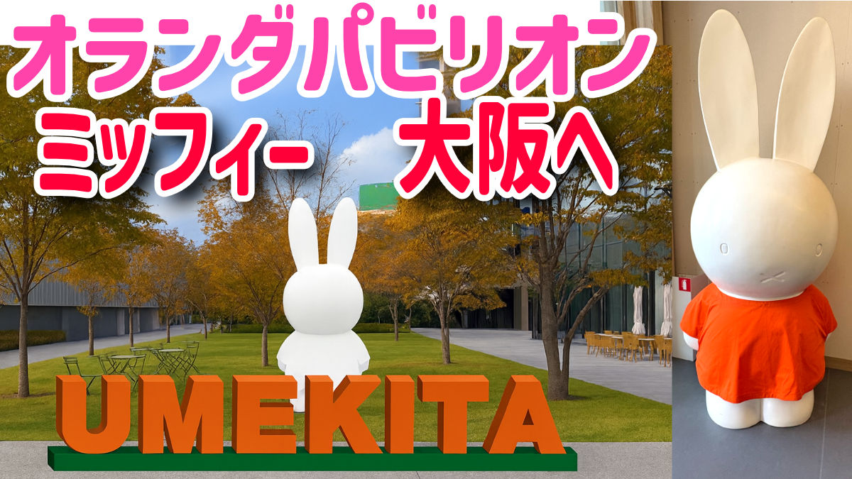 グラングリーン大阪 ミッフィー