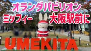 大阪・関西万博　オランダパビリオン　ミッフィー