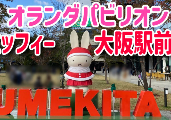 大阪・関西万博　オランダパビリオン　ミッフィー