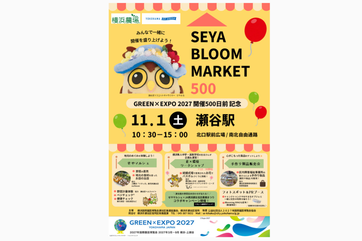 横浜花博500日前イベント