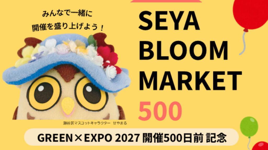 GREEN×EXPO 2027 カウントダウンイベント「SEYA BLOOM MARKET 500」が