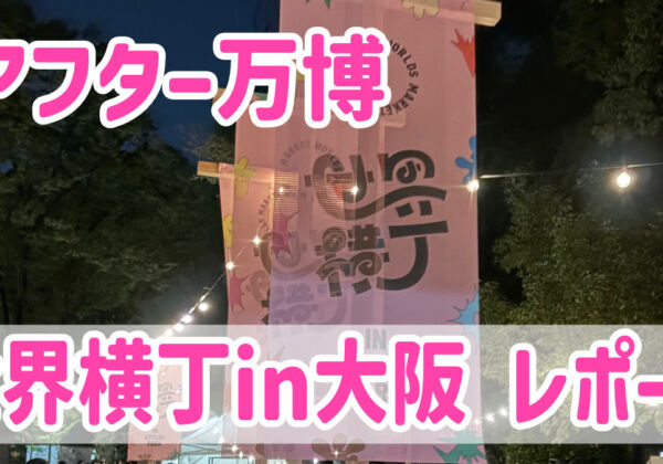 大阪関西万博ロス　世界横丁