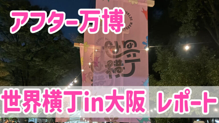 大阪関西万博ロス　世界横丁