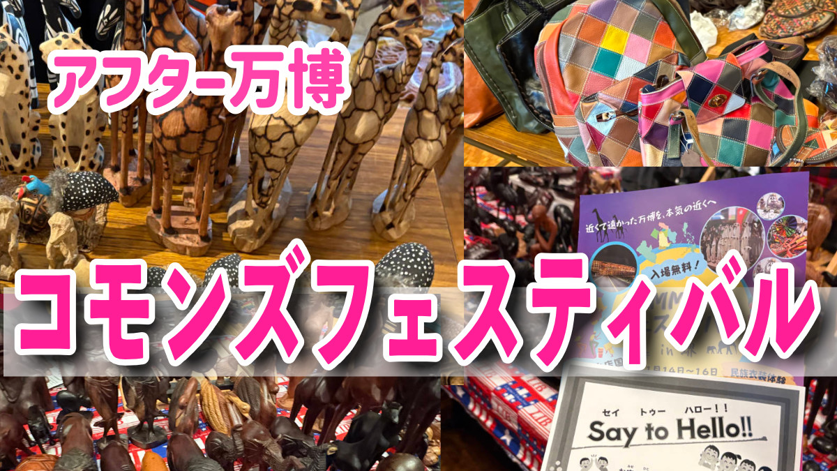 コモンズフェスティバル　ソフィア堺