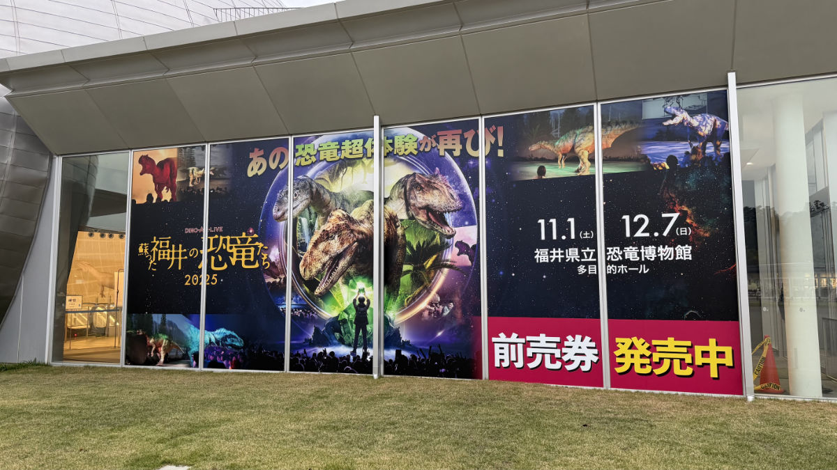 『DINO-A-LIVE 蘇った福井の恐竜たち』