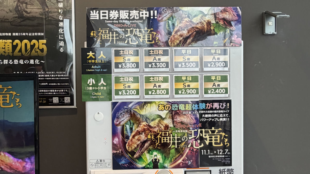 『DINO-A-LIVE 蘇った福井の恐竜たち』チケット料金