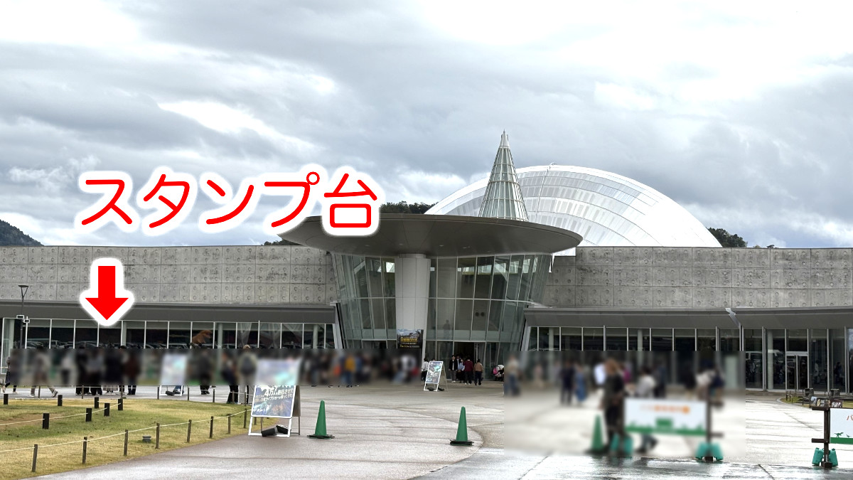 福井県立恐竜博物館　スタンプラリー　スタンプどこ？