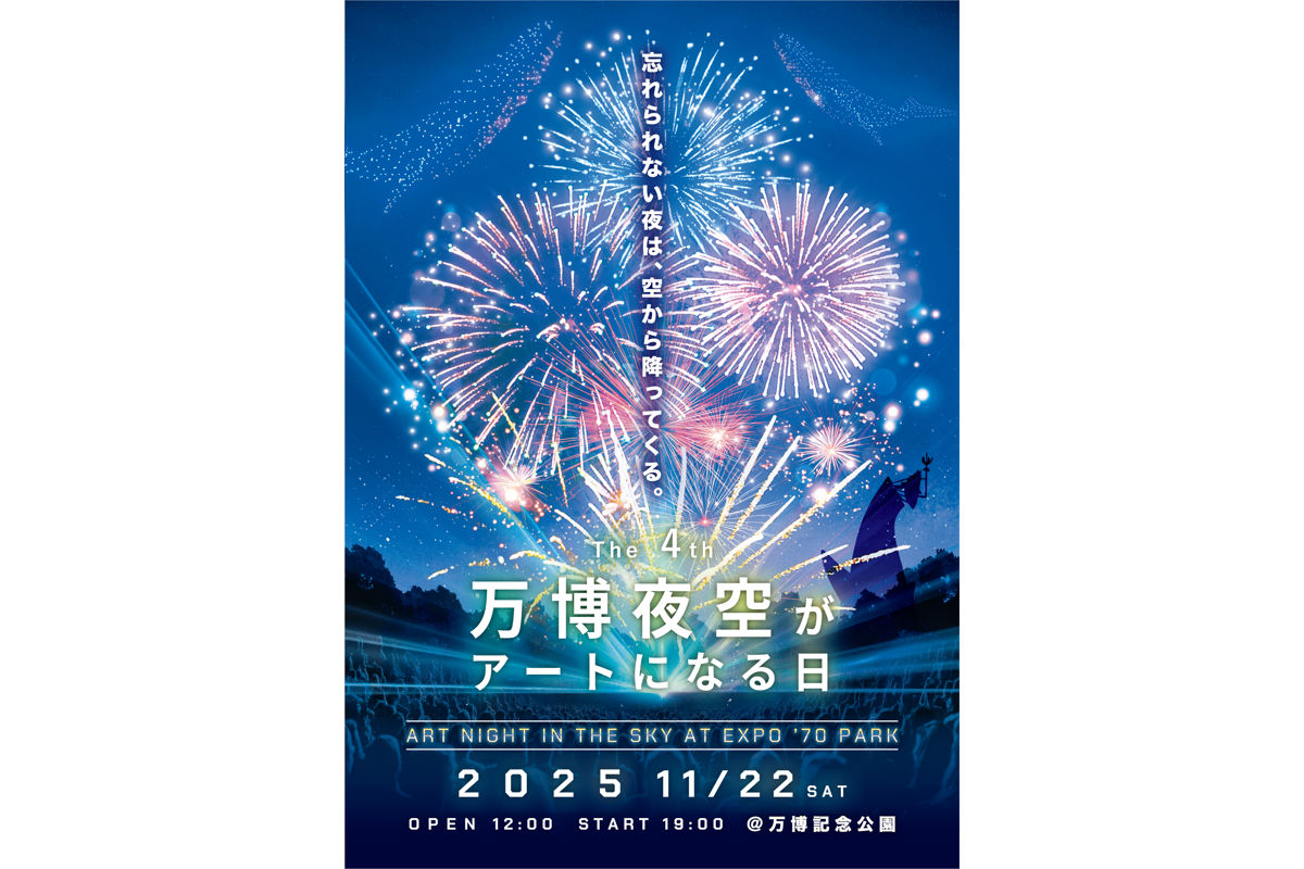 第4回 万博夜空がアートになる日 2025