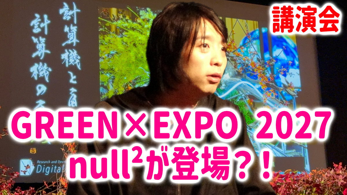 GREEN×EXPO 2027 null2 落合陽一