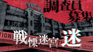 戦慄迷宮:迷