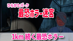 ひらかたパーク　戦慄迷宮
