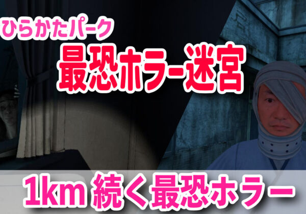 ひらかたパーク　戦慄迷宮