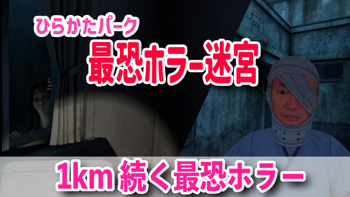 ひらかたパーク 戦慄迷宮