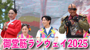 御堂筋ランウェイ2025