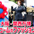 【大阪・関西万博】パビリオンのコスチューム ファッションショー!御堂筋ランウェイで開催!ミャクミャク登場