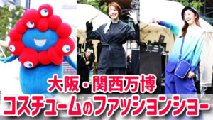大阪・関西万博パビリオンコスチューム ファッションショー