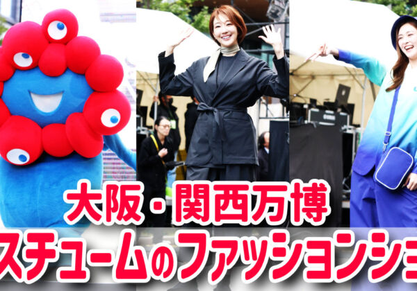 大阪・関西万博パビリオンコスチューム ファッションショー