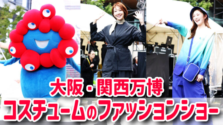 大阪・関西万博パビリオンコスチューム ファッションショー